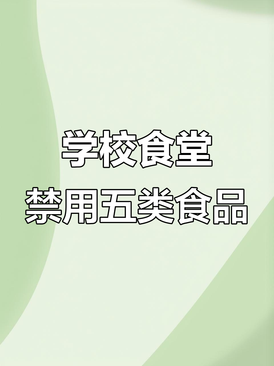 学校食堂禁食清单:五大类高风险食品一览