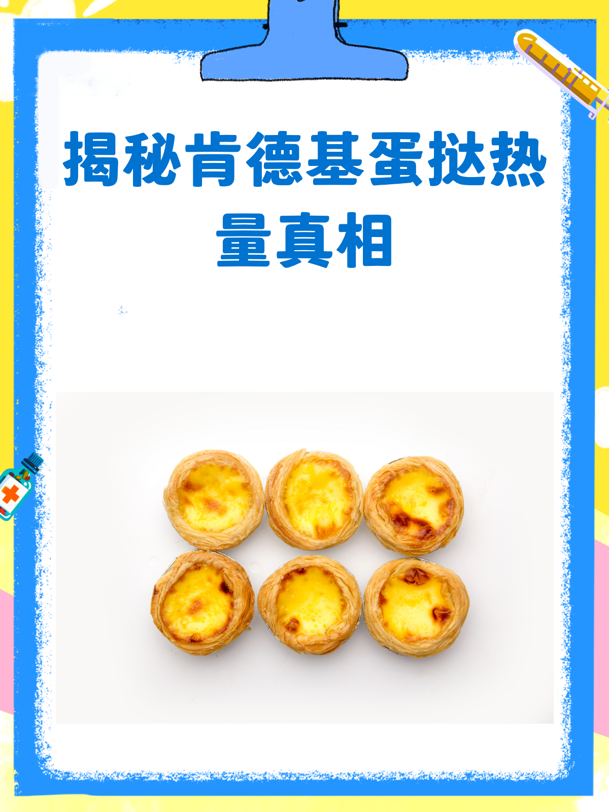 肯德基蛋挞热量大揭秘!减肥人士必看