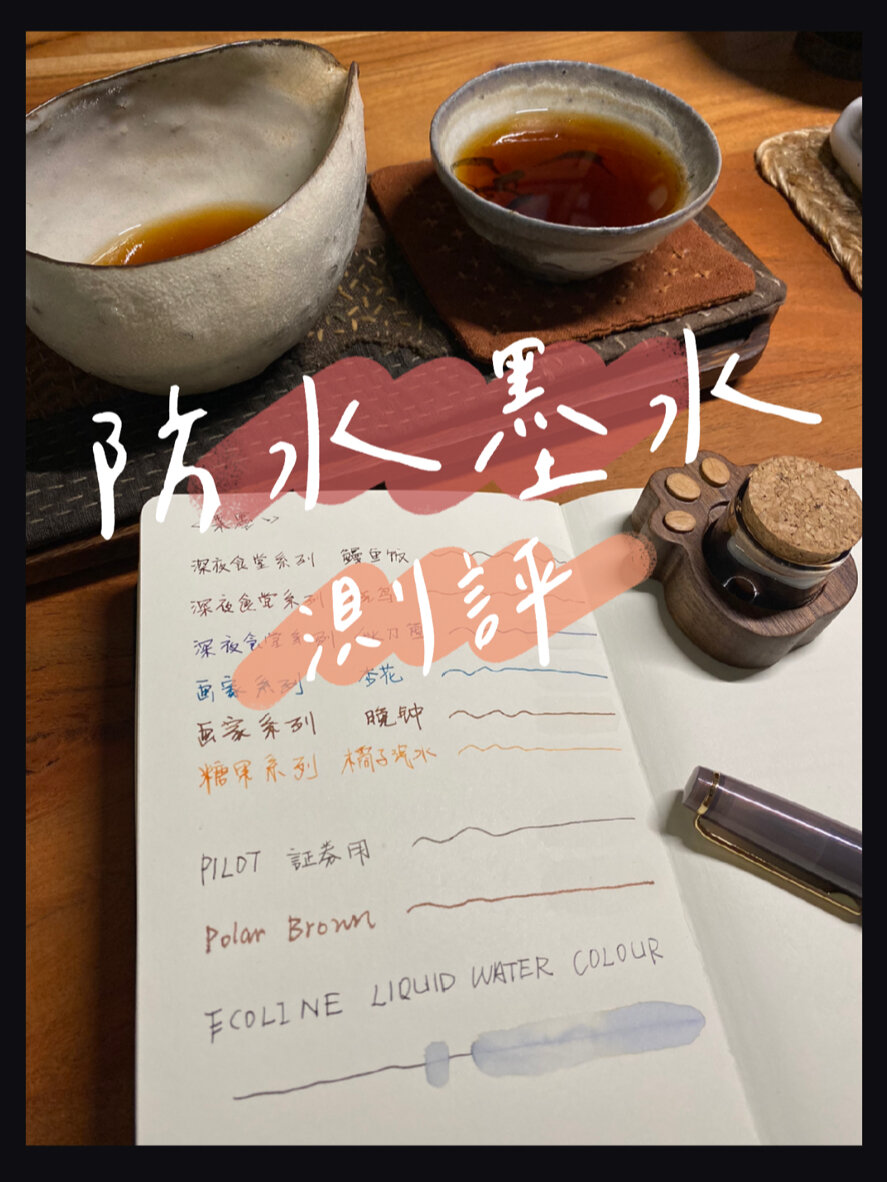 防水墨水测评|采墨,鲶鱼墨水,百乐