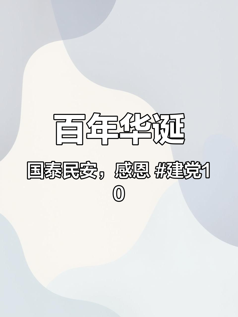 百年华诞,国泰民安,感恩 建党100周年 简笔画 手绘