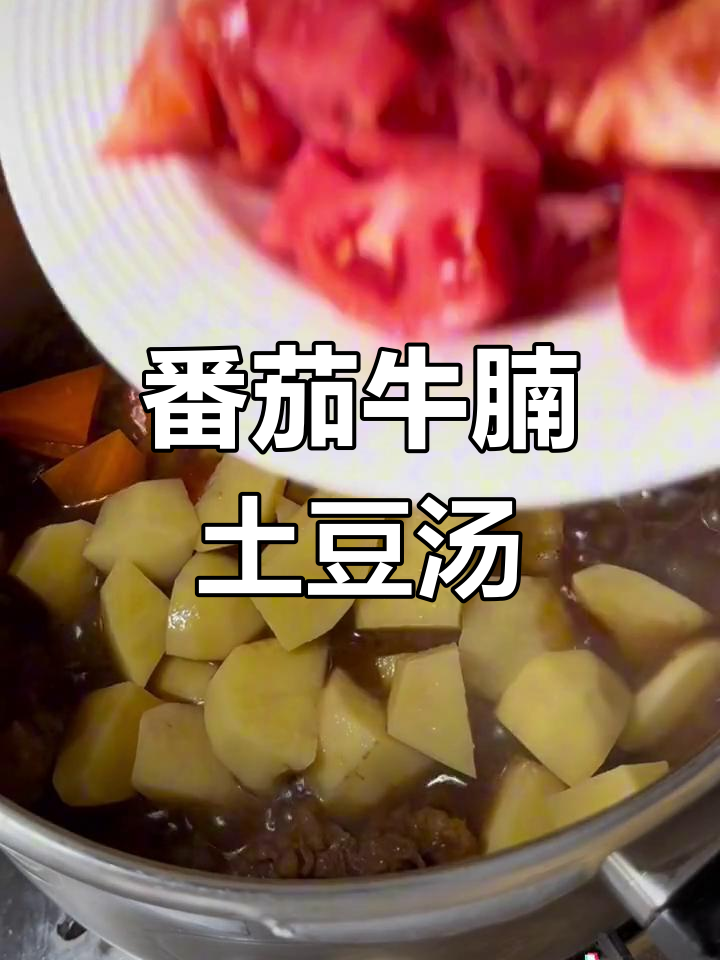 高压锅版番茄土豆炖牛肉,软烂入味,香气扑鼻