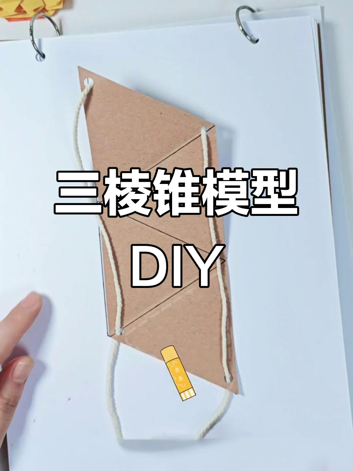 抽拉立体三棱锥模型制作全攻略,轻松学会数学手工
