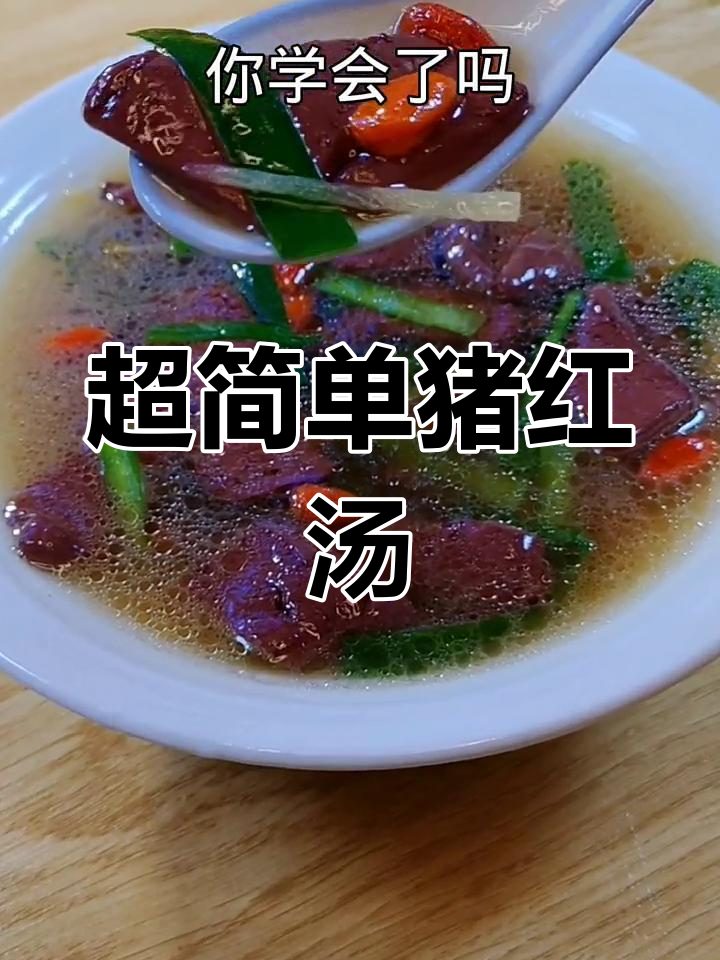 猪红汤做法大揭秘,家常美味轻松学
