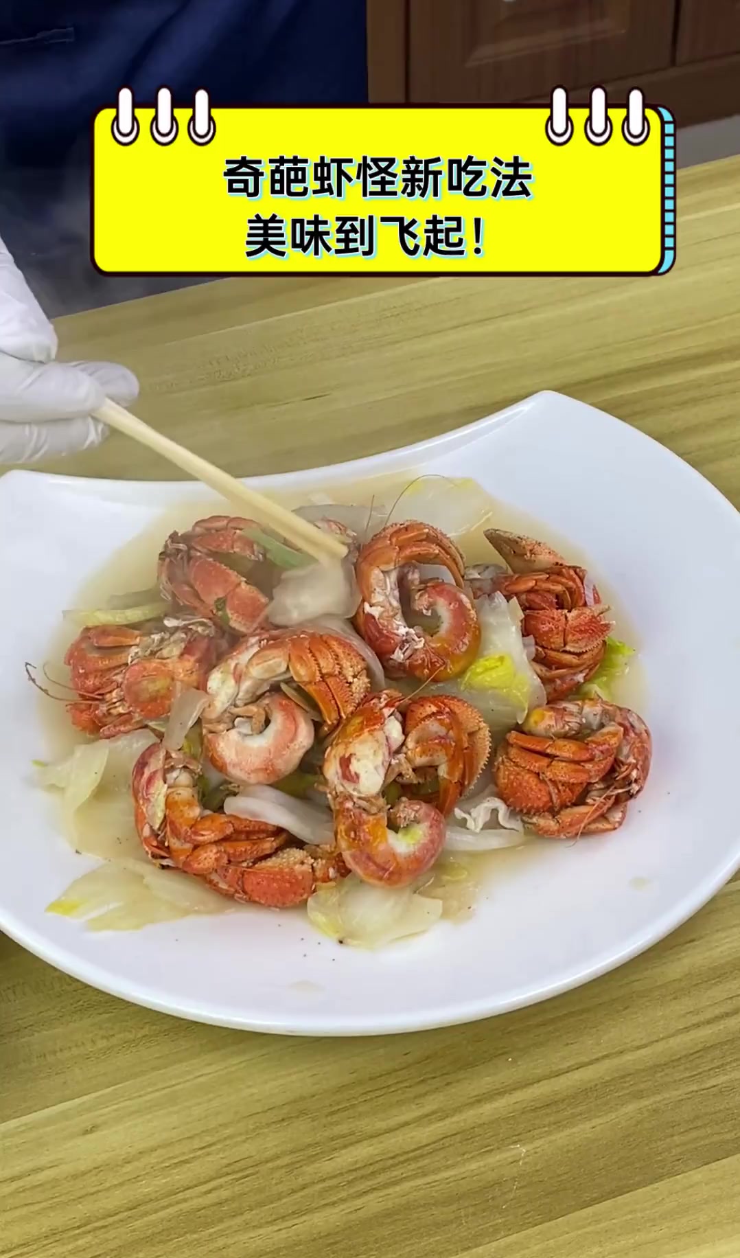 奇葩虾怪新吃法,美味到飞起!