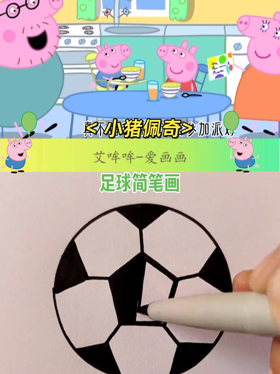 小猪佩奇|足球简笔画