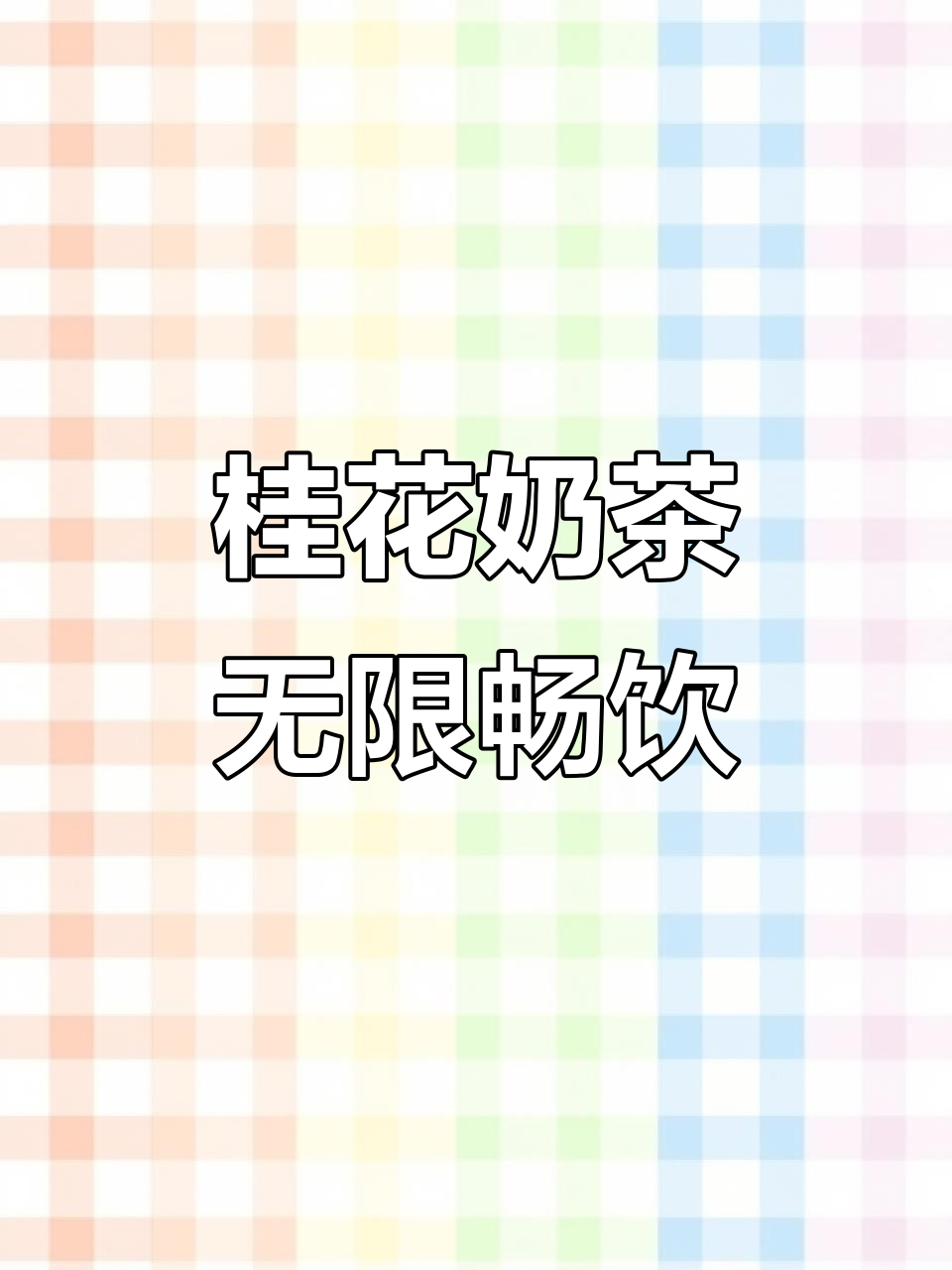 桂花酒酿奶茶,微醺口感,续杯不停!