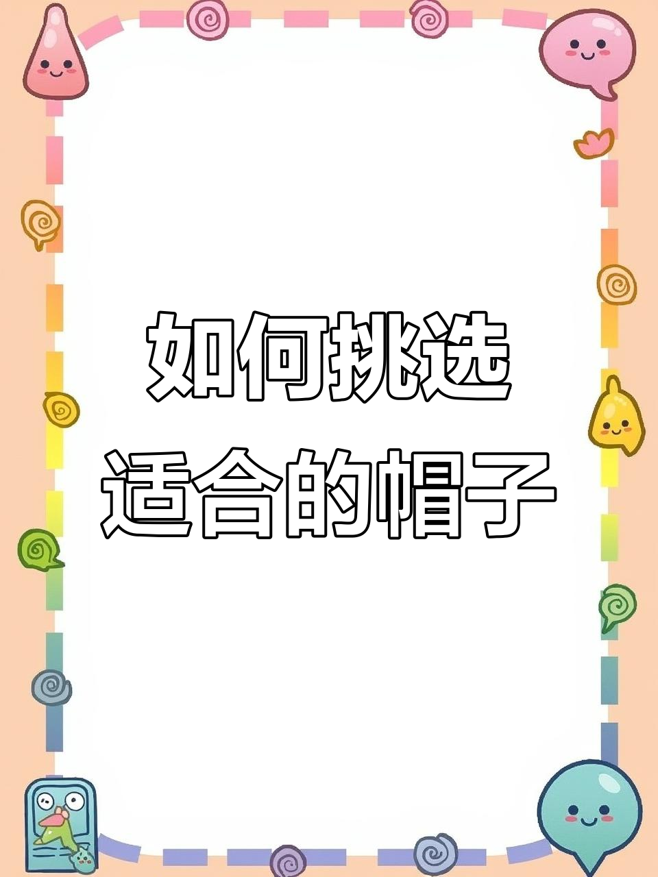 为什么你戴鸭舌帽不好看?头型与帽型的完美搭配才是关键