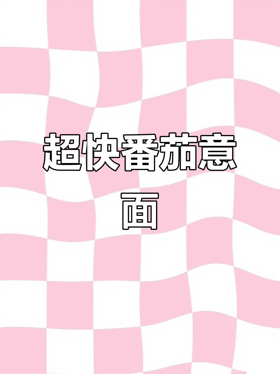 快速做番茄酱意大利面,简单又美味!