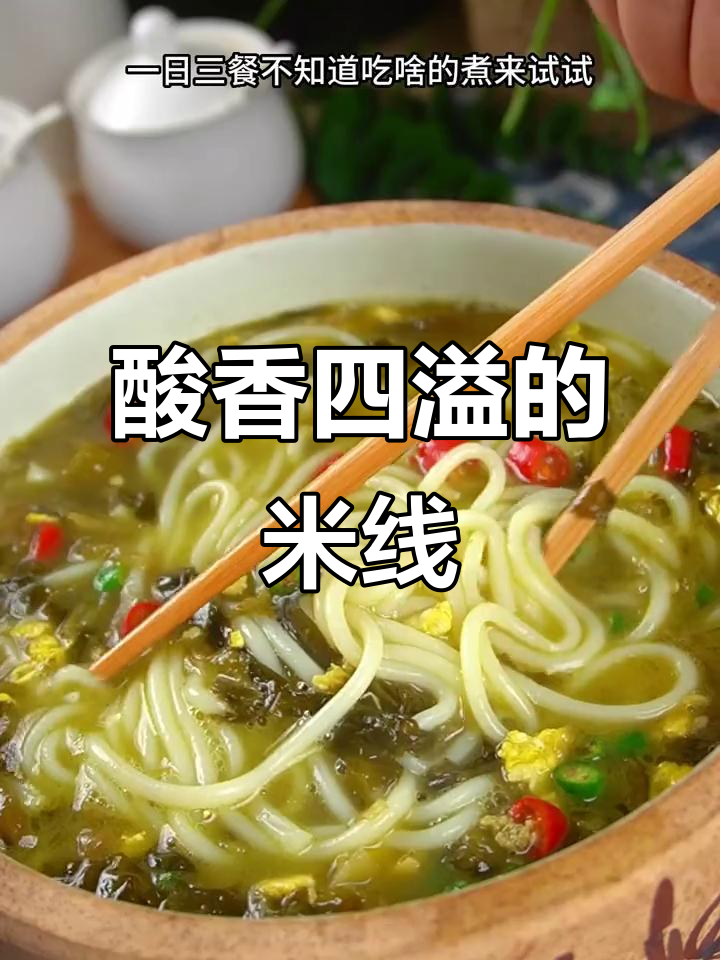 这碗酸菜米线,香气扑鼻,一锅都不够吃!