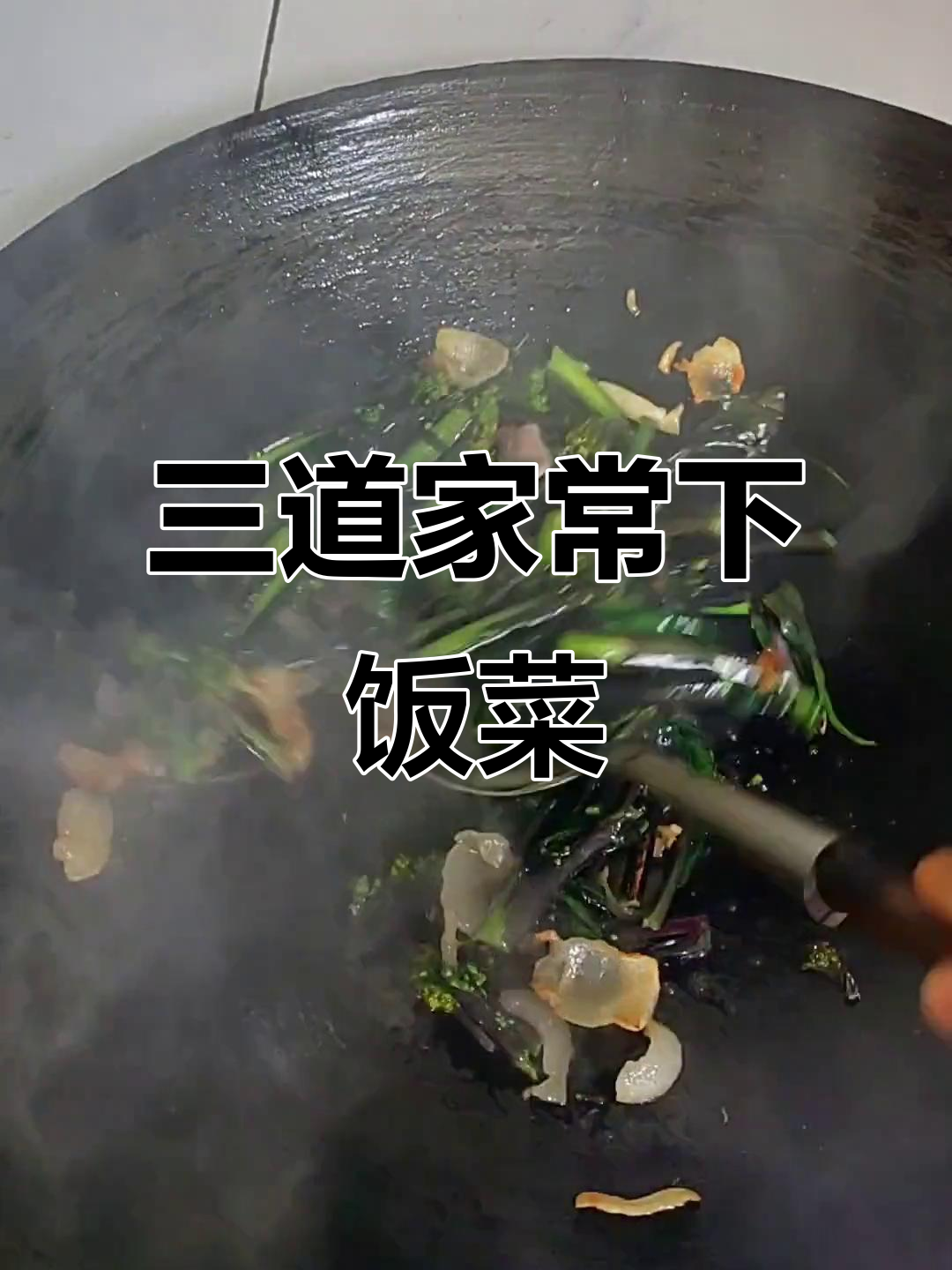 腊肉炒红菜苔、青炒菠菜,胡萝卜配腊味,地道乡村风味