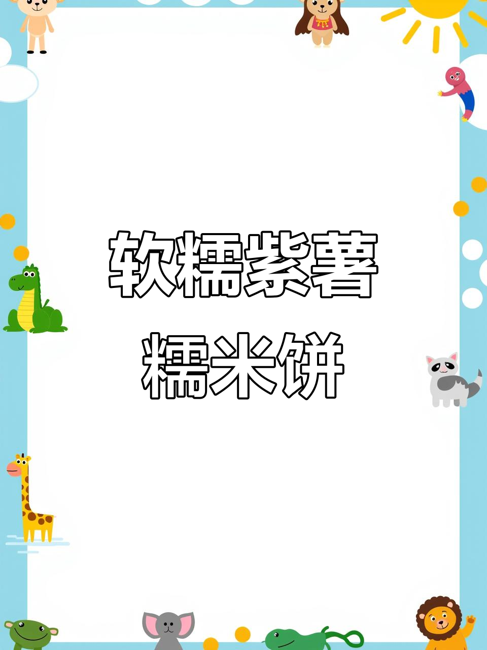 紫薯糯米饼,教你轻松做出美味小点心