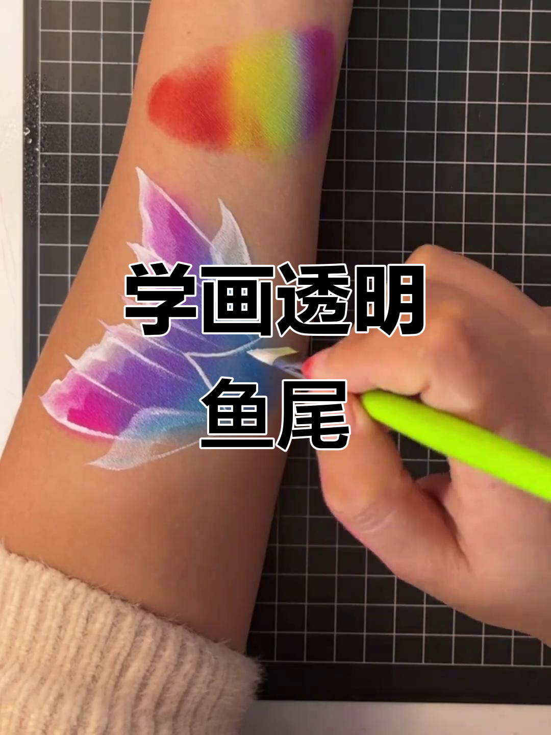 画出透明鱼尾,美人鱼的魅力你也能拥有