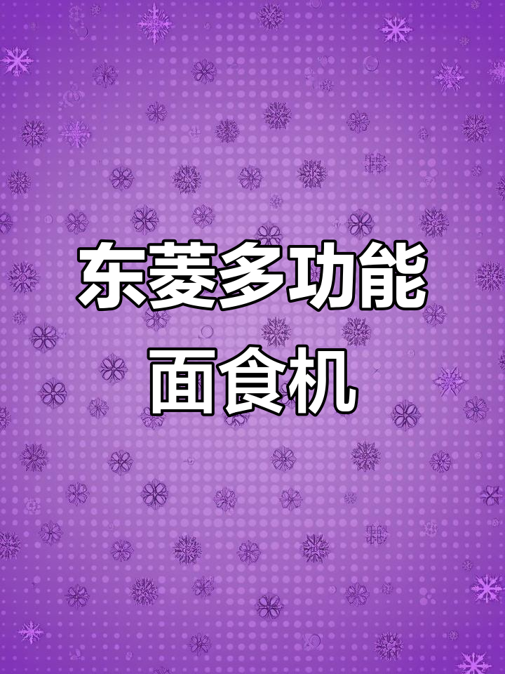 一台东菱面食机,搞定厨房所有需求!和面、发酵、绞肉全都能做