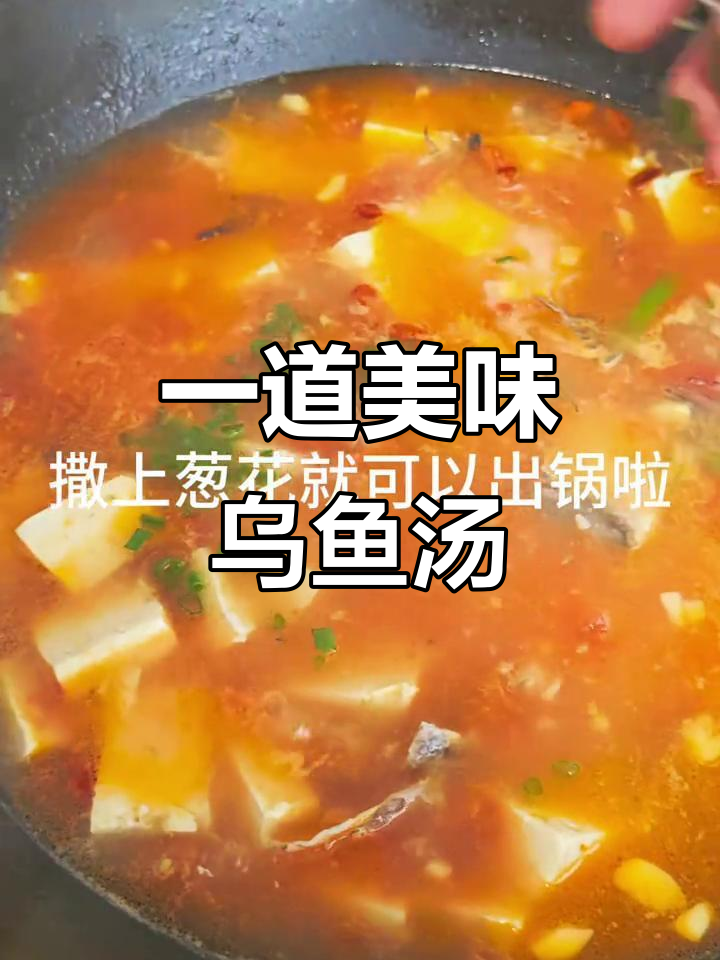 乌鱼番茄豆腐汤,一鱼两吃新做法!