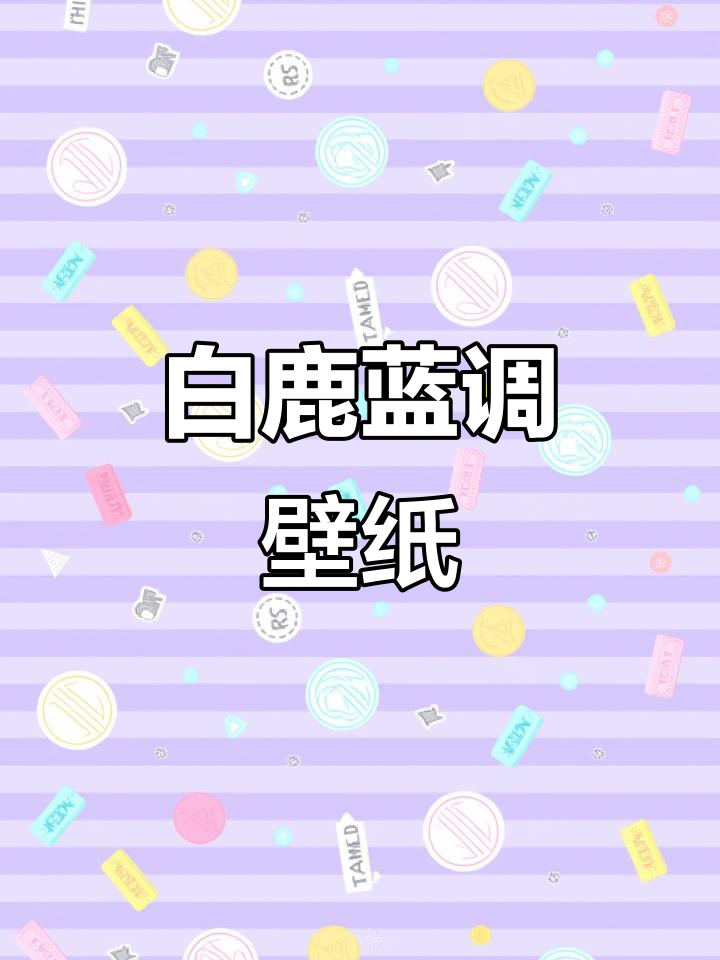 简约蓝色系壁纸,白鹿风格打造清新ins风