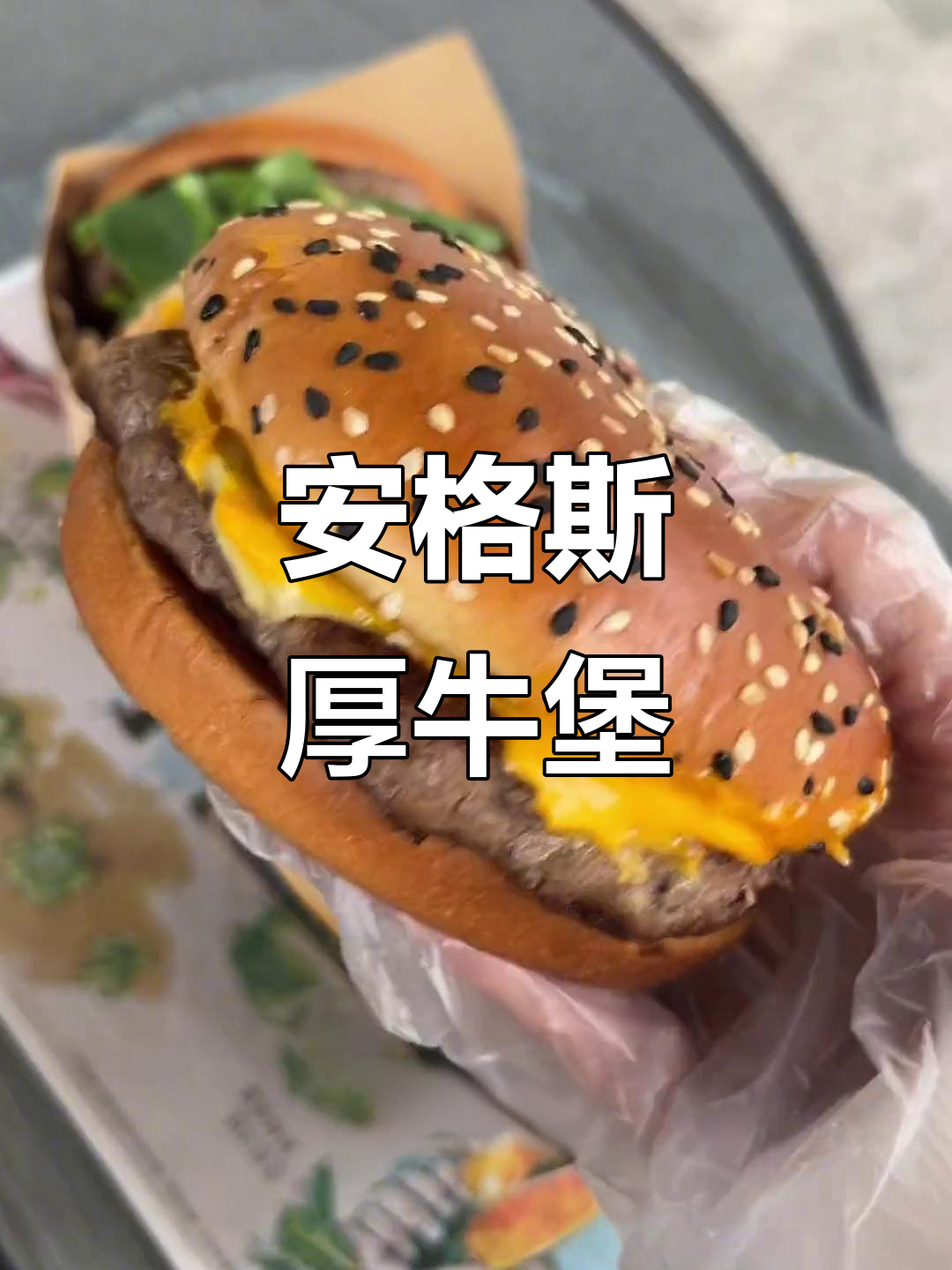 100%安格斯牛肉堡,芝士培根双口味搭配!