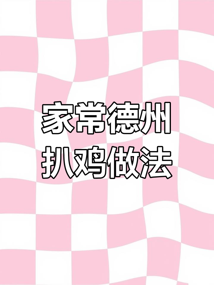 秘制德州扒鸡配方,香气扑鼻