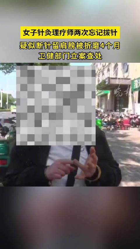 菏检播报「女子去做针灸疑似断针被留肩膀4个月」女子针灸理疗师两次忘记拔针 近日,江苏南京的