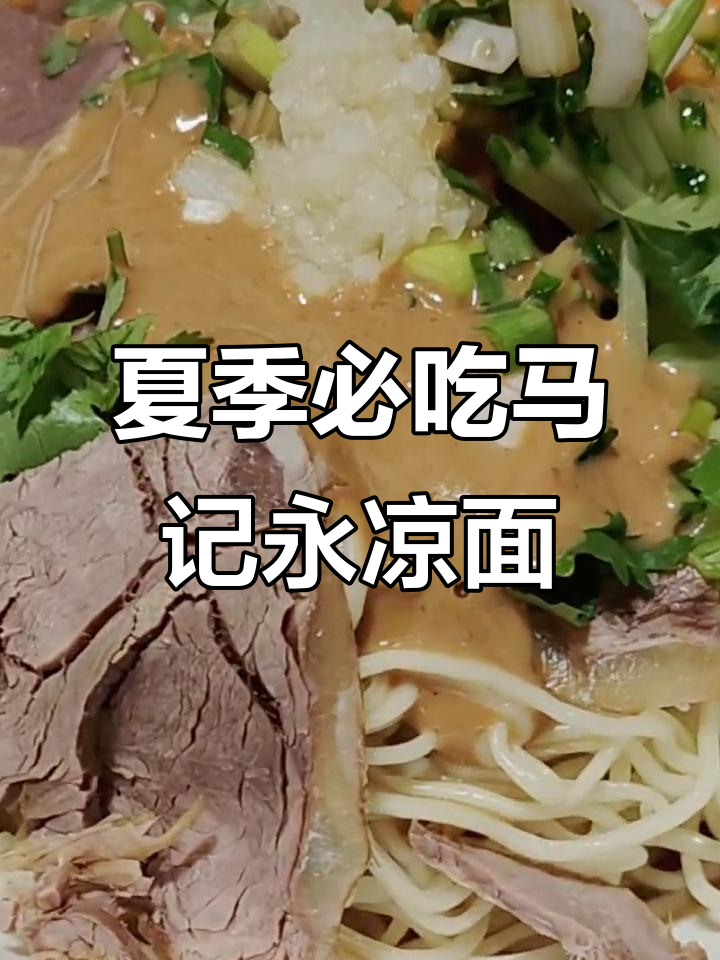 兰州牛肉面配麻酱凉拌,夏日必备美味!