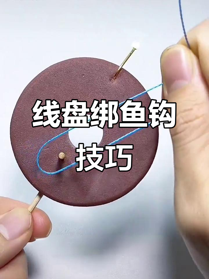 告别绑钩器,线盘轻松搞定!
