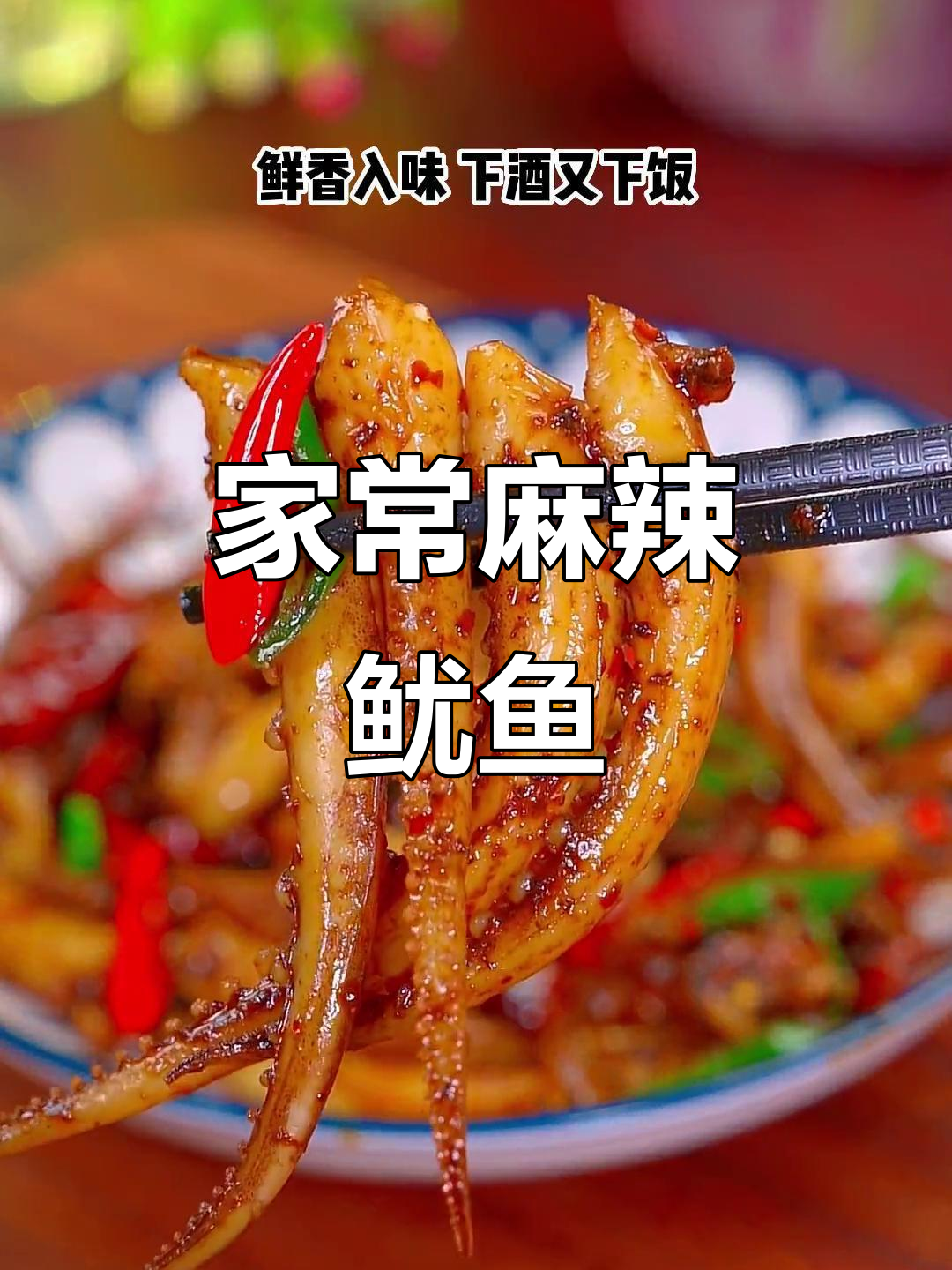 香辣鱿鱼须，家常下饭新做法