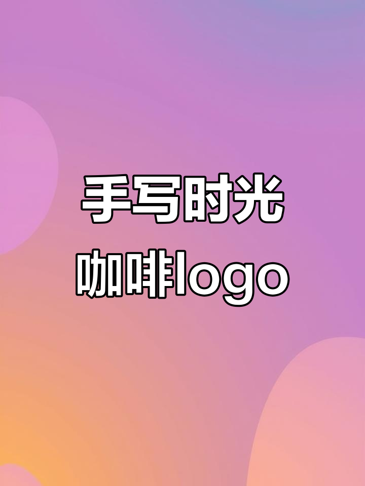 定制时光咖啡logo,手写体设计完美呈现