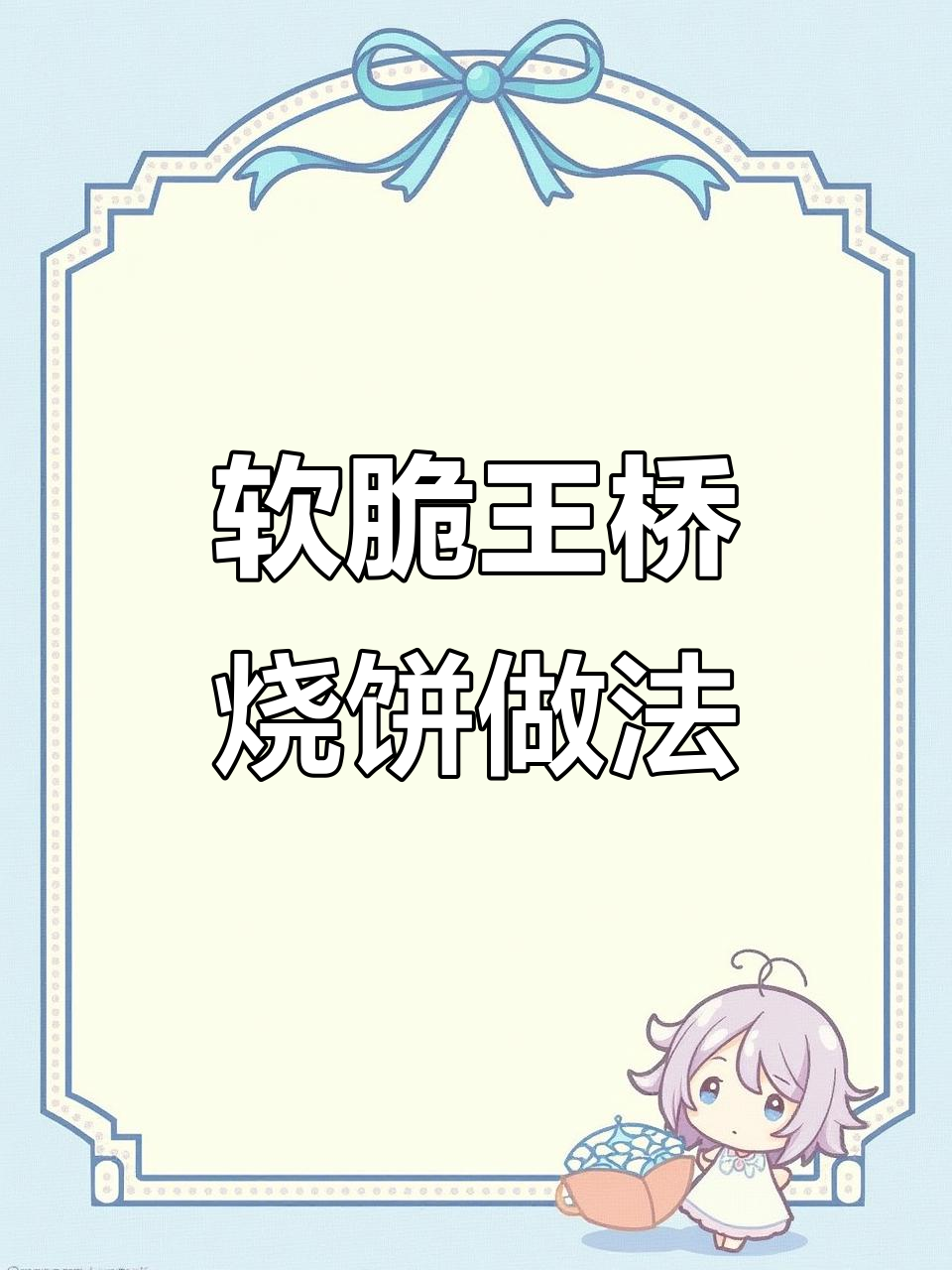 王桥铁板烧饼制作技巧:软糯不硬,贴饼手法全解析