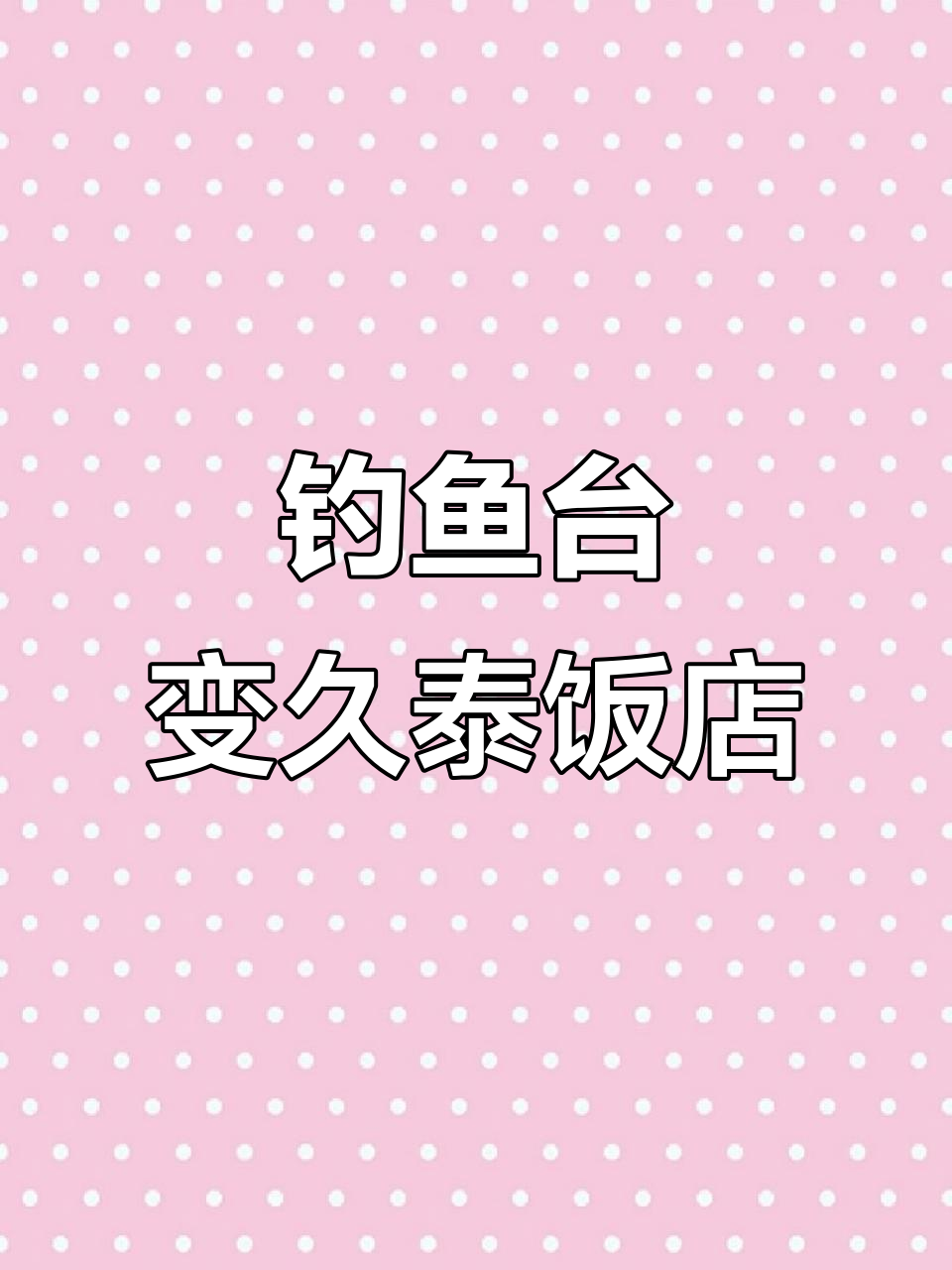 杭州钓鱼台酒店更名久泰饭店,背后隐藏着创始人卢志强的传奇故事