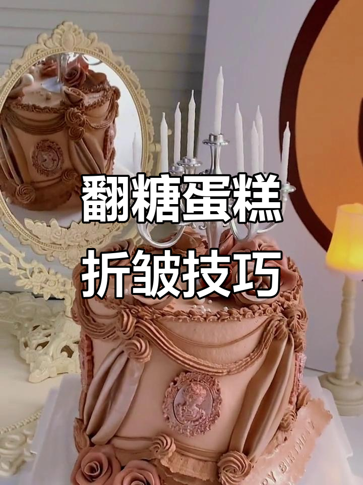 简单折皱翻糖蛋糕教程,轻松做出完美装饰