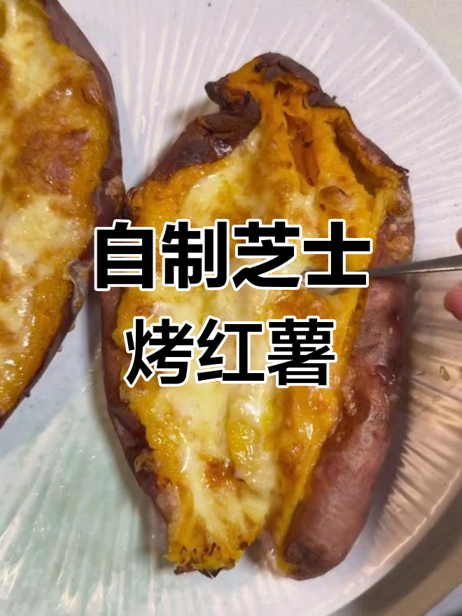 芝士烤红薯,空气炸锅轻松做!