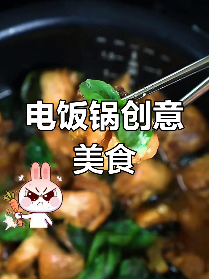 用电饭锅轻松做,快和闺蜜一起试试吧!