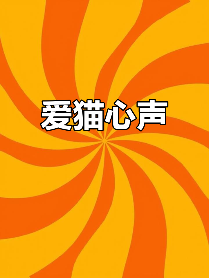 我是真心爱猫,不是科养人。国产粮也喂过,别误解我!