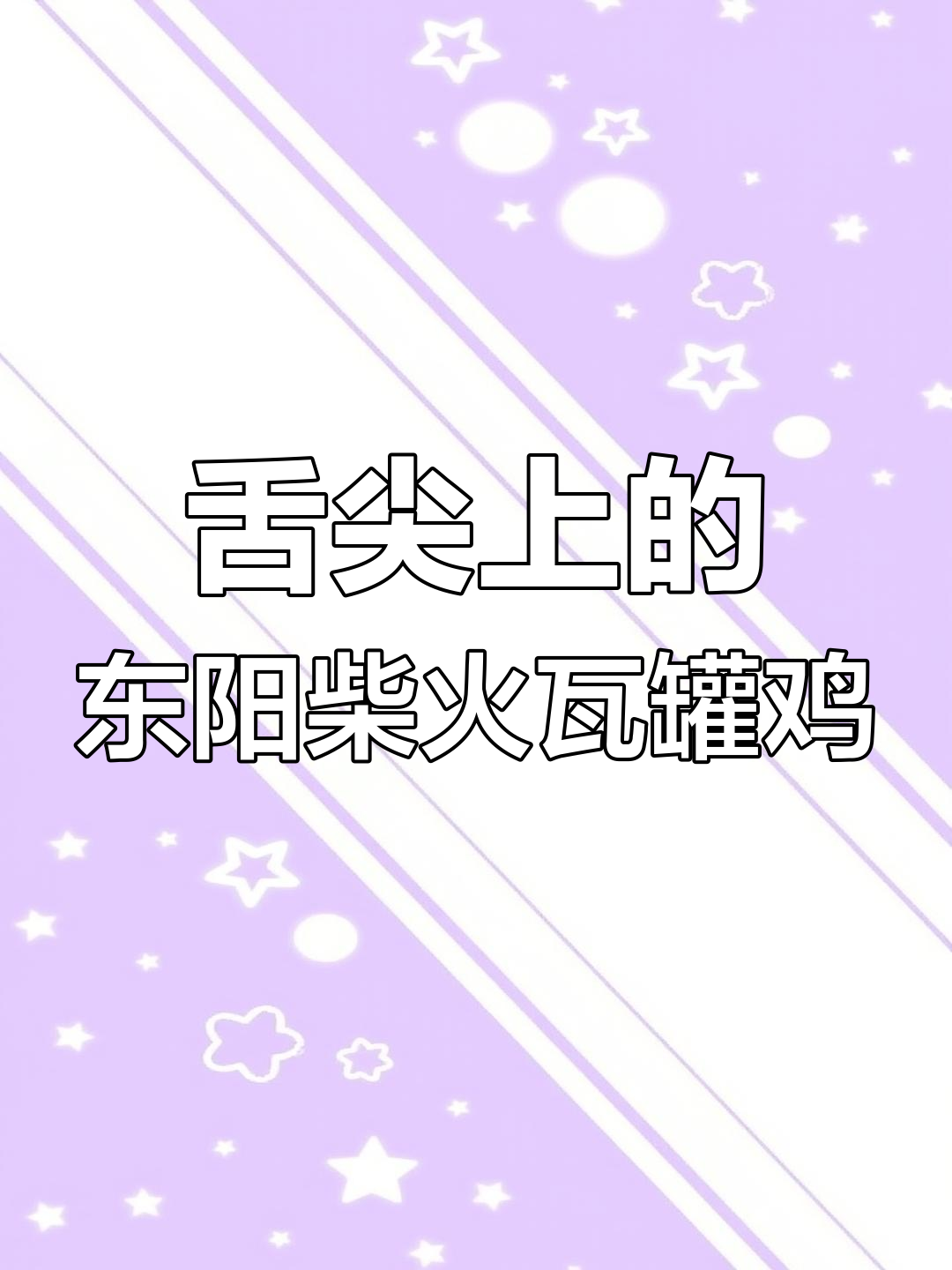 东阳瓦罐鸡,土味十足的秋日美味