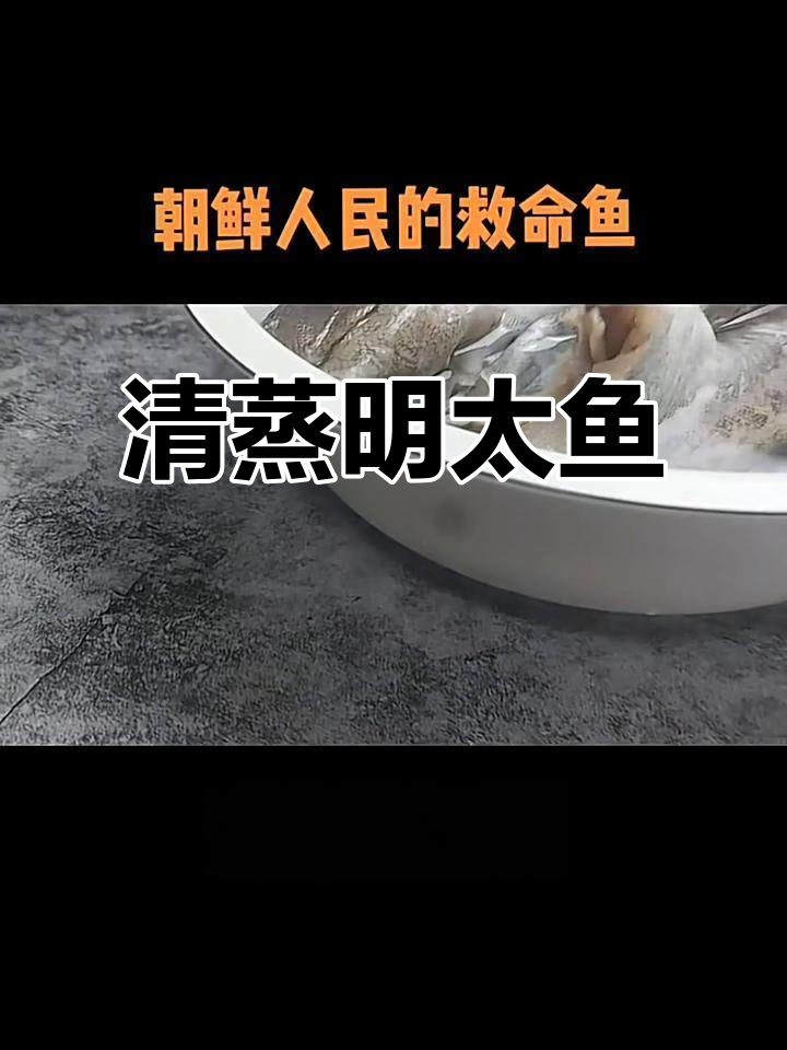 朝鲜明太鱼:清蒸救命美味,鲜美无比