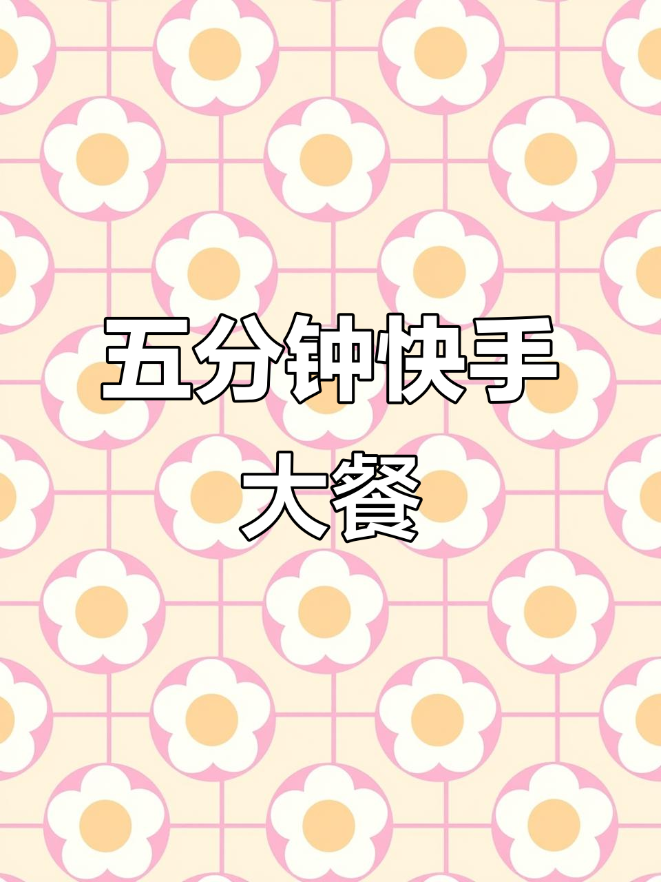 酸菜炖白肉,五分钟搞定隔壁馋了