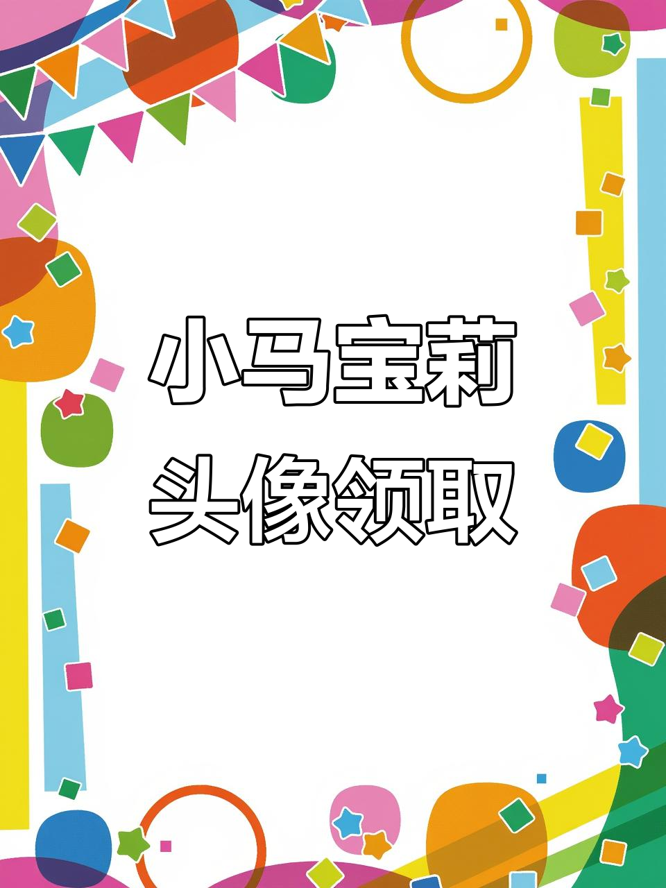 小马宝莉头像大放送,快来挑选你喜欢的!