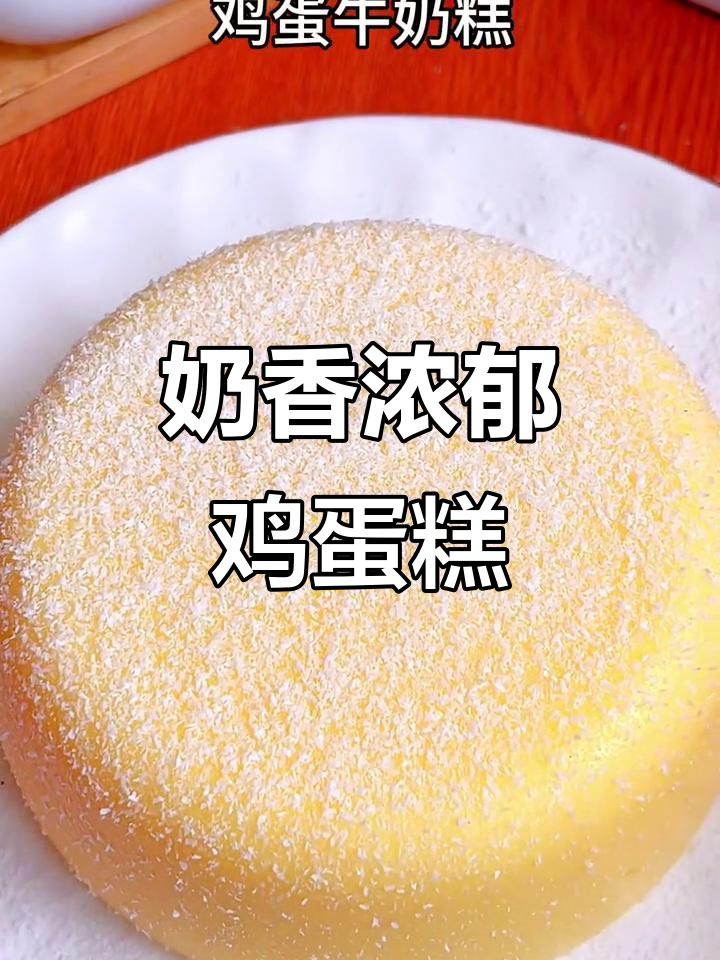 香甜细腻牛奶蛋糕，孩子最爱吃的美味小点心