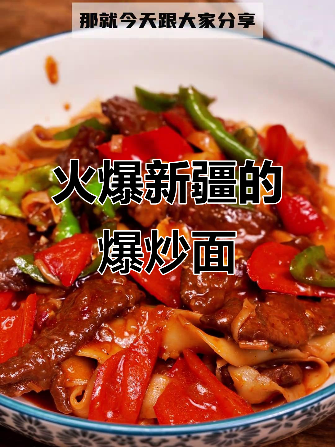 新疆爆炒皮带面，味道一绝！