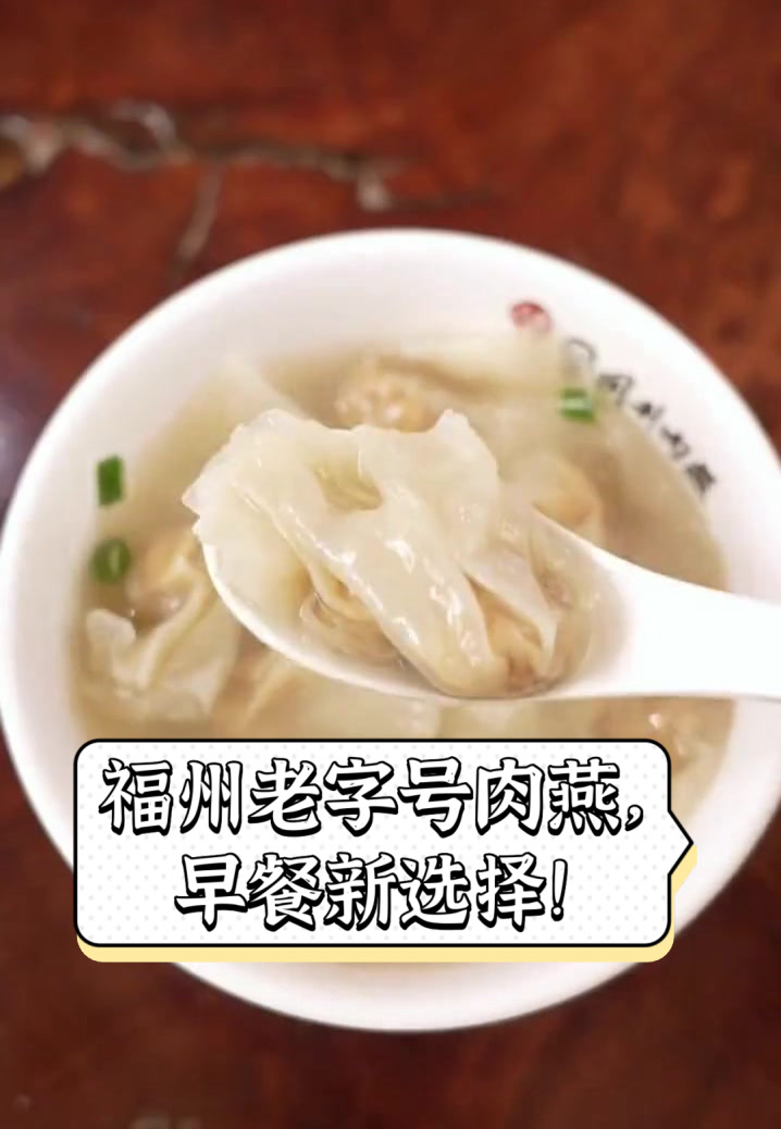 福州老字号肉燕,早餐新选择!