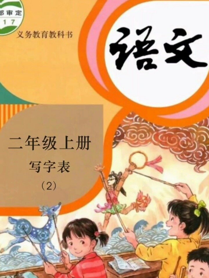 小学语文二年级上册生字(2)