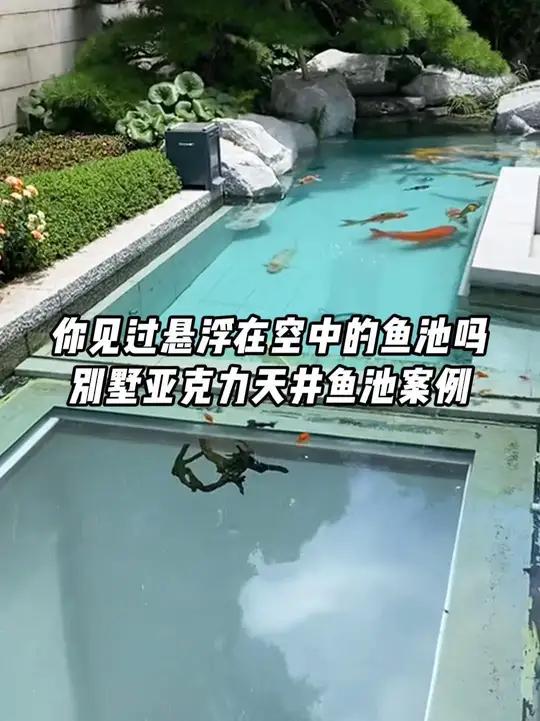 你见过悬浮在空中的鱼池吗？别墅亚克力天井鱼池案例