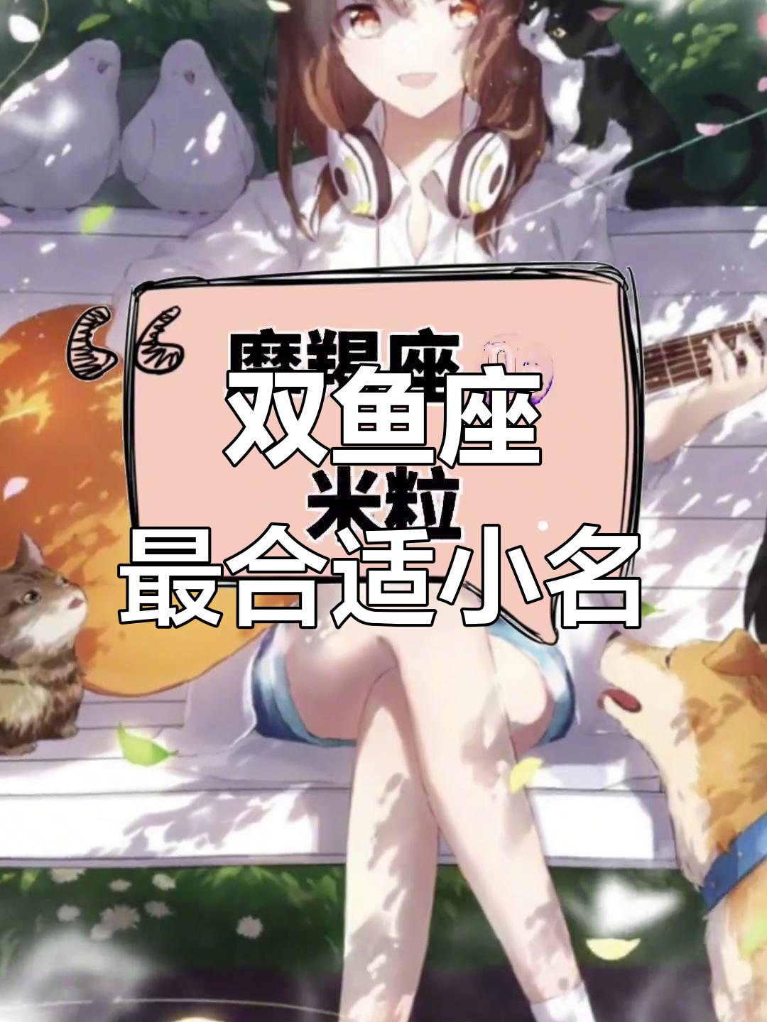 双鱼座的小名最适合什么?答案就在左下角