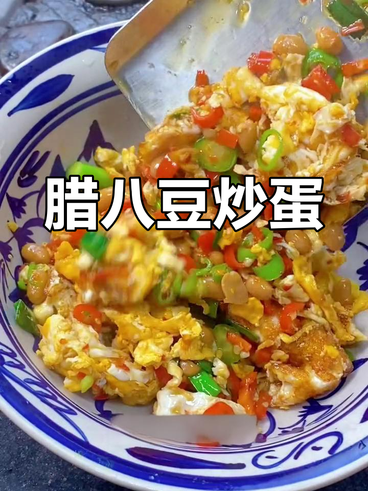 腊八豆炒鸡蛋,湖南家常美味