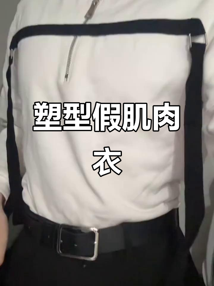 轻薄透气肌肉衣,让你瞬间拥有健硕胸肌