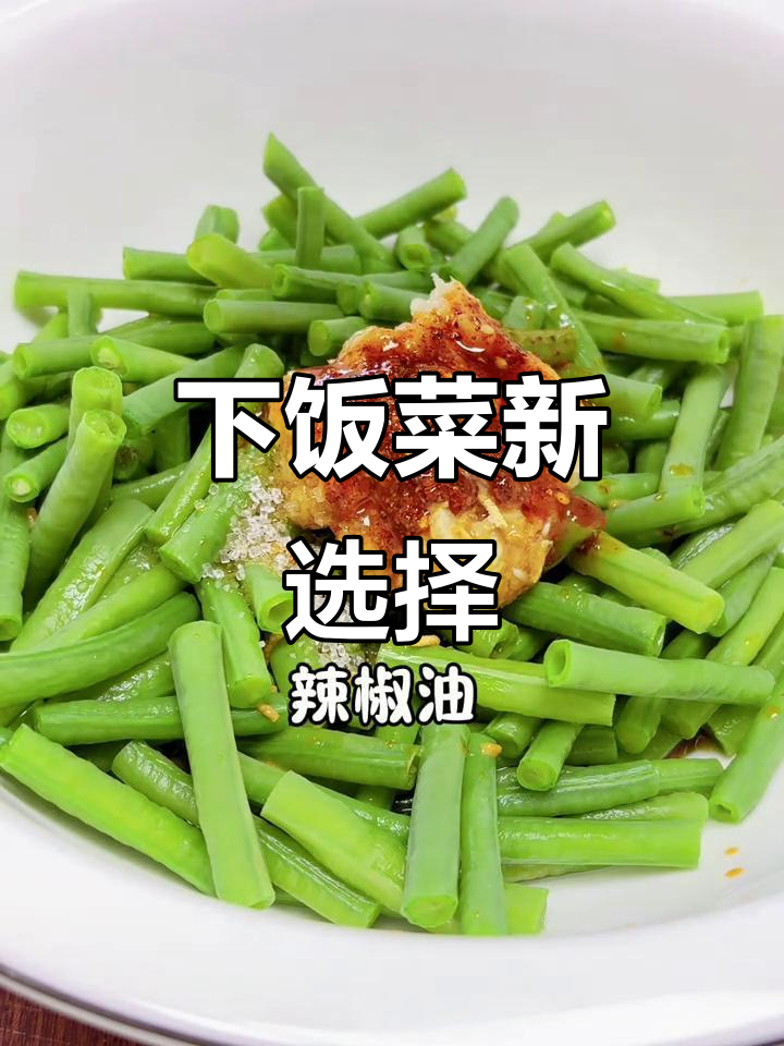 麻汁拌豆角,简单又美味,绝对让你多吃两碗饭!