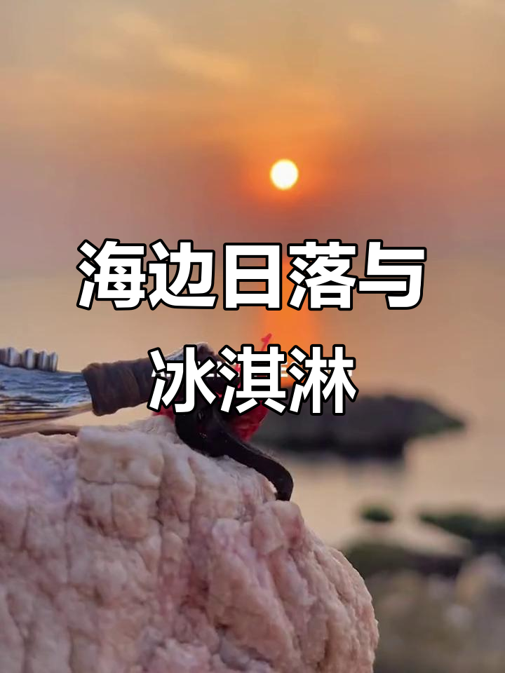 派大星与朋友分享冰淇淋,海边日落美景尽收眼底