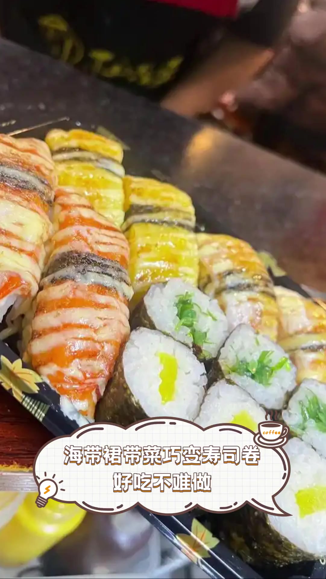 海带裙带菜巧变寿司卷,好吃不难做