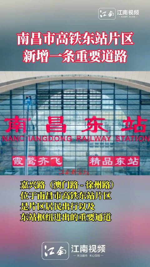 「南昌市高铁东站片区新增一条重要道路」江西新闻看江南  嘉兴路(澳门路 - 徐州路)位于南