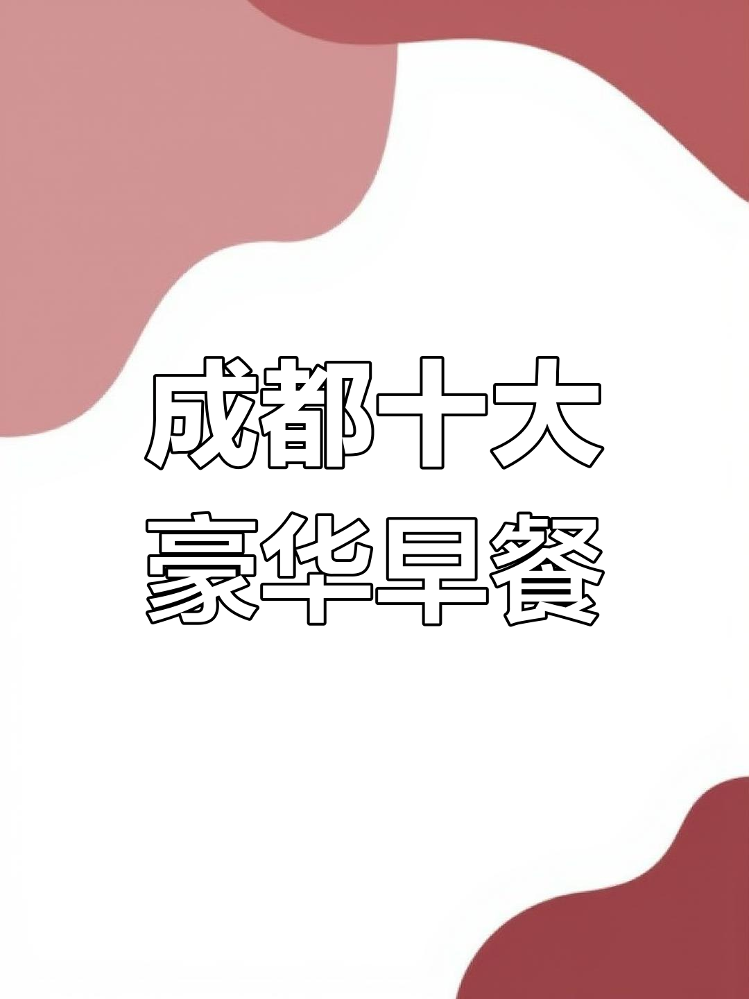 成都最贵早餐大揭秘,哪些酒店能进前十?