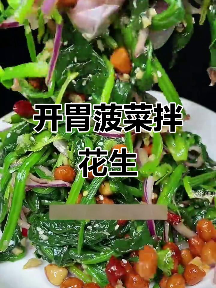 菠菜拌花生米,开胃又下饭!教你简单做法